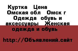 Куртка › Цена ­ 5 000 - Омская обл., Омск г. Одежда, обувь и аксессуары » Женская одежда и обувь   